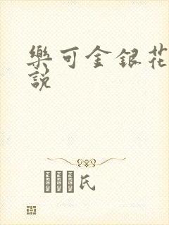 乐可金银花露小说