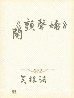 《颤声娇》笔趣阁