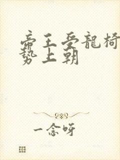 帝王受龙椅含玉势上朝