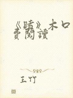 《赌》木口银免费阅读