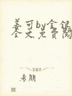 姜可by金银花全文免费阅读在线