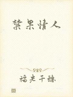 禁果情人
