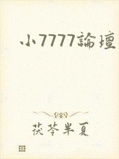 小7777论坛