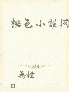 桃色小说网