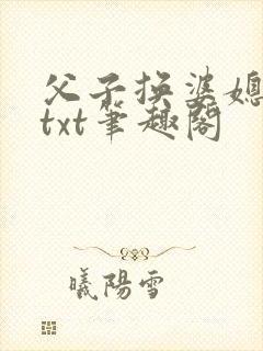 父子换婆媳慧珍txt笔趣阁