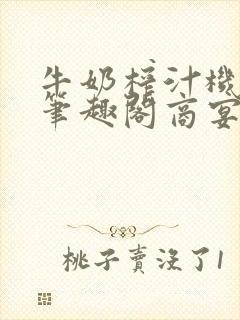 牛奶榨汁机po笔趣阁商宴清