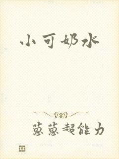 小可奶水