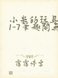 小米的玩具日记1-7笔趣阁无广告