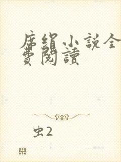 席绢小说全集免费阅读