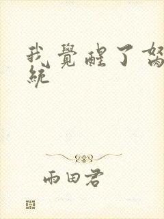 我觉醒了胬肉系统