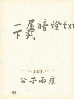 一屋暗灯txt下载