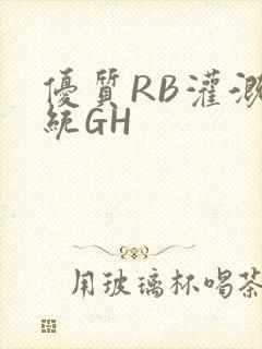 优质RB灌溉系统GH