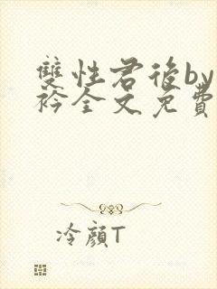 双性君后by时衿全文免费阅读笔趣阁