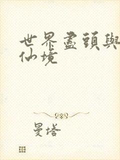 世界尽头与冷酷仙境