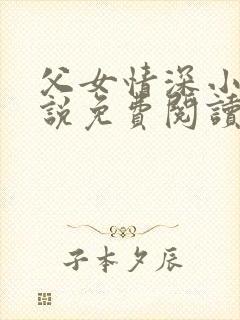 父女情深小兰小说免费阅读全文