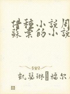 借种小说周楚臣苏棠的小说