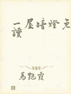 一屋暗灯免费阅读