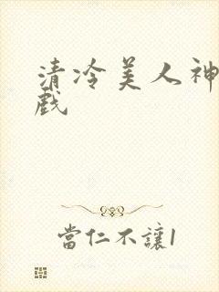 清冷美人神奇游戏