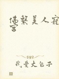 佛系美人宠冠六宫