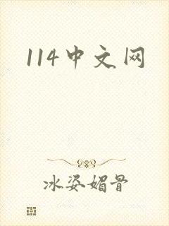 114中文网