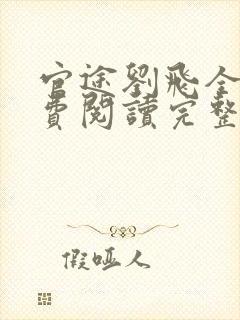 官途刘飞全文免费阅读完整版笔趣阁