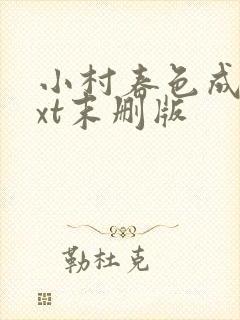 小村春色成刚txt末删版