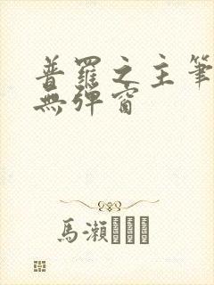 普罗之主笔趣阁无弹窗