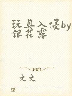 玩具入侵by金银花露