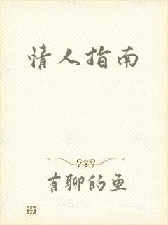 情人指南