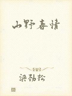 山野春情