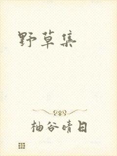 野草集