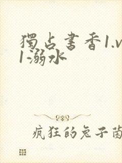 独占书香1.v1溺水