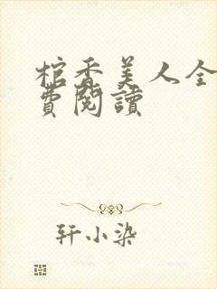 棺香美人全文免费阅读