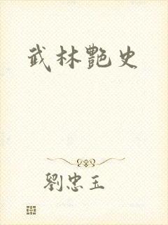武林艳史