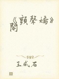 《颤声娇》笔趣阁