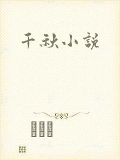 千秋小说