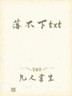 落不下txt