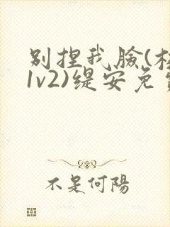 别捏我脸(校园1v2)缇安免费阅读