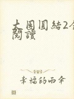 大团圆结2全文阅读
