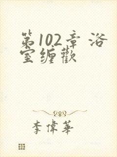 第102章 浴室缠欢