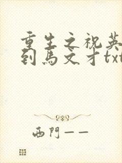 重生之祝英台遇到马文才txt