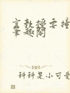 言教授要撞坏了笔趣阁