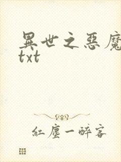 异世之恶魔猎手txt