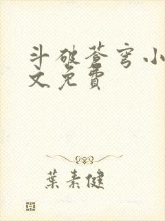 斗破苍穹小说全文免费