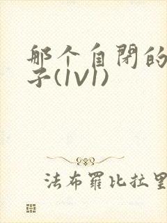 那个自闭的小傻子(1V1)