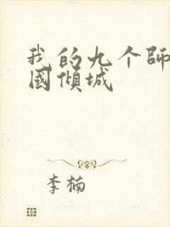 我的九个师娘倾国倾城