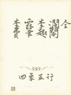 李霖李澜全文免费笔趣阁