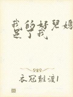 我的好儿媳妇满足了我