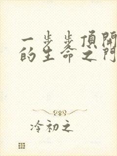 一步步顶开老师的生命之门