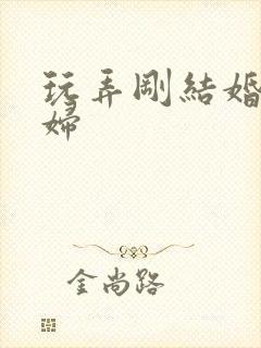 玩弄刚结婚的少妇